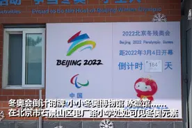 奥运精神伴我成长 开学首日走进“冰雪学校”视频封面