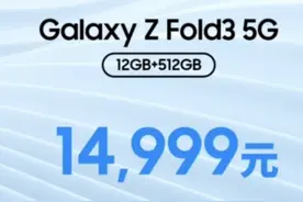 售14999元！三星Galaxy Z Fold3 5G国行版本正式发布图片