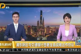 浦东新区与交通银行签署全面战略合作协议视频封面