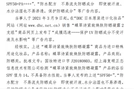 宣称防水配方实测不防水！DHC被罚35万图片