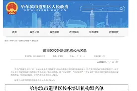 家长注意！哈市这78家培训机构上了黑名单图片