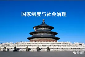 粗糙课件丨高二选必一第1课《中国古代政治制度的形成与发展》图片