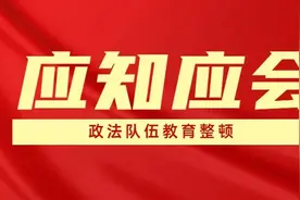 政法队伍教育整顿应知应会 | 每日一测图片