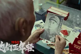 抗美援朝纪录电影《1950他们正年轻》明上映，26位志愿军老兵讲述战火青春图片
