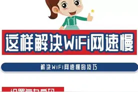 【提示】WiFi信号满格却连不上网，原来是它在“搞鬼”……图片