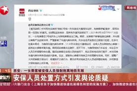 西安：一女乘客被安保人员强制拖离地铁车厢——安保人员处置方式引发舆论质疑视频封面