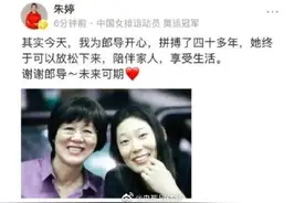 朱婷深夜发文致谢郎平图片
