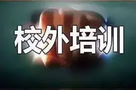 最新！治理校外培训的四个新动向图片