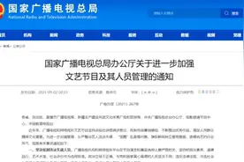 广电总局：不得播出偶像养成类节目、坚决抵制高价片酬视频封面
