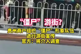 贵州纳雍回应“僵尸”游街视频：系商户“真人鬼屋”去年策划，现已搬走图片