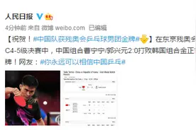 祝贺！中国队获残奥会乒乓球男团金牌图片