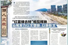 「潮人文脉」“红蓝绿古特”相互辉映，汕尾发力以文塑旅、以旅彰文图片