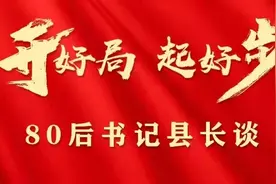80后书记县长谈丨“四个坚持”谱写新宁高质量发展新篇章图片