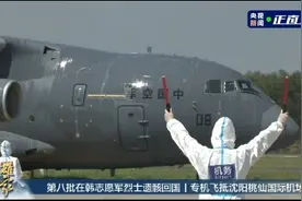 接志愿军烈士归国的运20编号是08图片