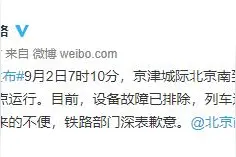 京津城际设备故障！铁路通报图片
