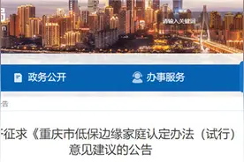 重庆出台低保边缘家庭认定办法 满足这些条件可以申请图片