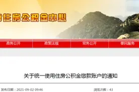 @泰安各单位 公积金缴存有变！10月1日正式实施图片
