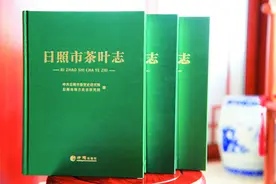 《日照市茶叶志》出版发行图片