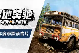 《雪地奔驰》-跟随第二年度季票预告片了解下未来几季的内容图片