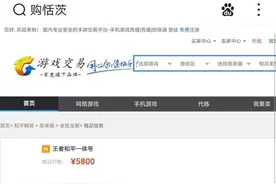 “开学了游戏不能再打，账号卖了吧！”骗子：等的就是你…【转发】图片