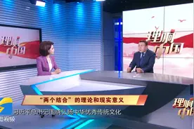 《理响中国》|	坚持“两个结合”  弘扬传统文化视频封面