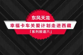 东风天龙·幸福卡车走进西藏系列报道（六）：多啦、扎西，父子情传递东风情图片