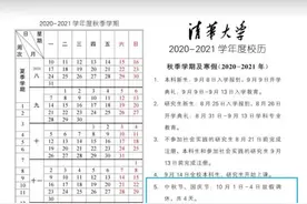 今年国庆高校放几天假？清华已明确：3天图片
