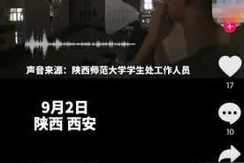 陕师大回应男生偷拍女生宿舍：已要求删除视频，正研讨处理方案图片
