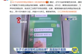女子往饭菜丢钢丝球敲诈15家店被刑拘图片