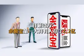 “日薪过万”！余额宝第一大持有人存了2.2亿视频封面