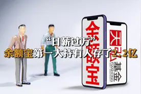 “日薪过万”！余额宝第一大持有人存了2.2亿视频封面