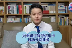 兴业银行暂停了信用卡自动分期业务视频封面