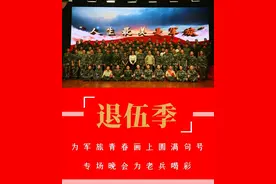 为军旅青春画上圆满句号，专场晚会为老兵喝彩！图片