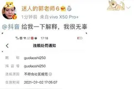 网红“郭老师”账号被全平台封禁图片