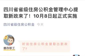 四川省省级公积金也可按月提取，10月8日起正式实施图片