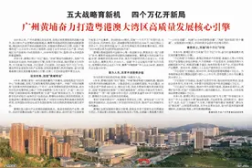 广州黄埔奋力打造粤港澳大湾区高质量发展核心引擎图片