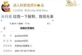 网红“郭老师”抖音、微博账号疑被封禁图片