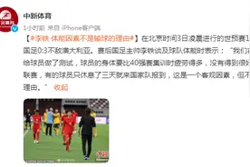 国足0:3不敌澳大利亚，李铁：体能因素不是输球的理由图片
