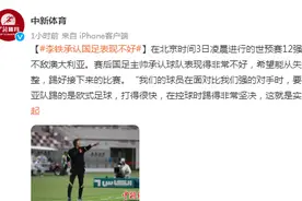国足0:3不敌澳大利亚，李铁承认国足表现不好图片