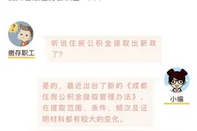 新政！四川省省级公积金也可按月提取，10月8日起正式实施图片