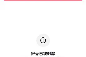 永久封禁！彻底凉凉！图片