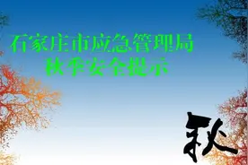 秋季天干物燥，这些安全提示务必放在心上……图片
