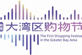 首届大湾区购物节销售额破千亿！每年9月2日将作为开幕日图片