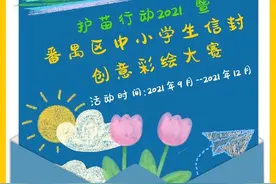 信封创意设计、信笺漂流……广州番禺邀你来一起“护苗”图片