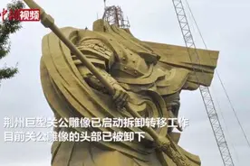 违建！“全球最大”关公像1.7亿建成，再花1.55亿搬移图片