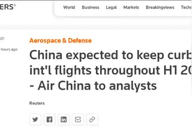 外媒：中国预计继续限制国际航班至2022年上半年图片