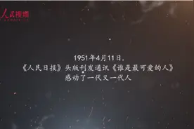 英雄回家丨跨越70年的感动！重温《谁是最可爱的人》图片