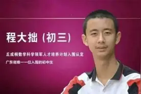 14岁初中生程大拙考进清华成最小本科生 程大拙个人简历家庭背景图片