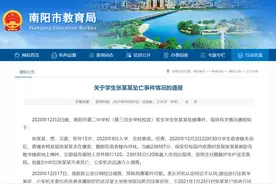 河南南阳教育局通报15岁高一学生坠亡事件，家长：要求校方公开当晚学校门口监控视频图片