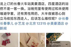 酒店回应“顾客称浴袍内遗留避孕套及男性药物”：沟通了解中视频封面